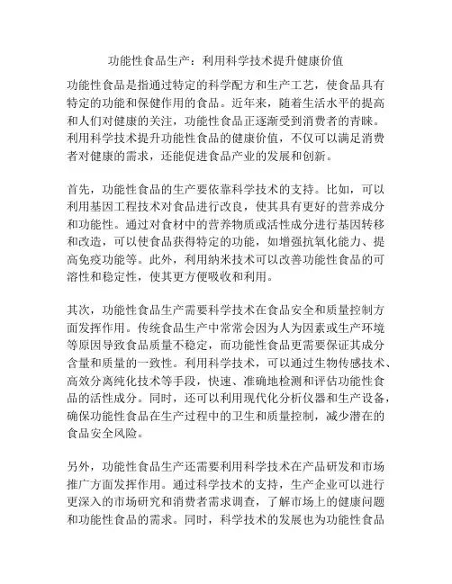功能性食品生产：利用科学技术提升健康价值