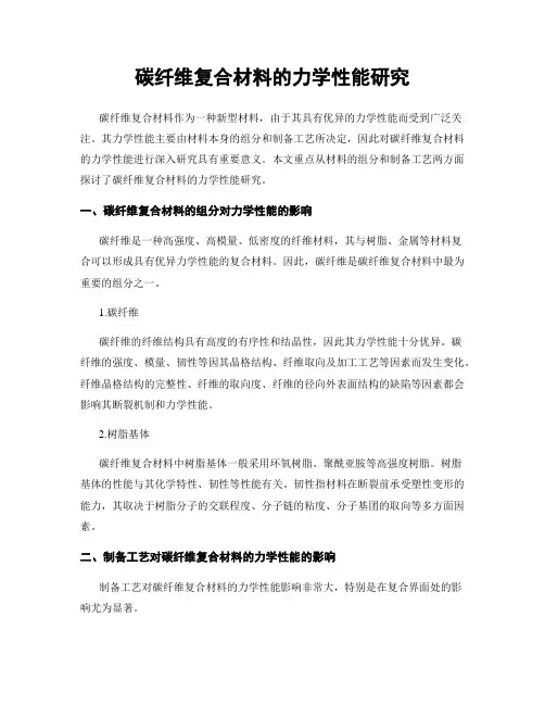 碳纤维复合材料的力学性能研究