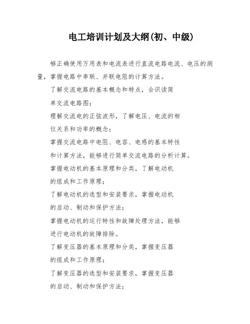 电工培训计划及大纲(初、中级)