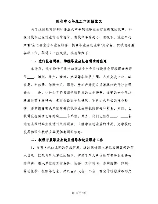 就业中心年度工作总结范文（2篇）