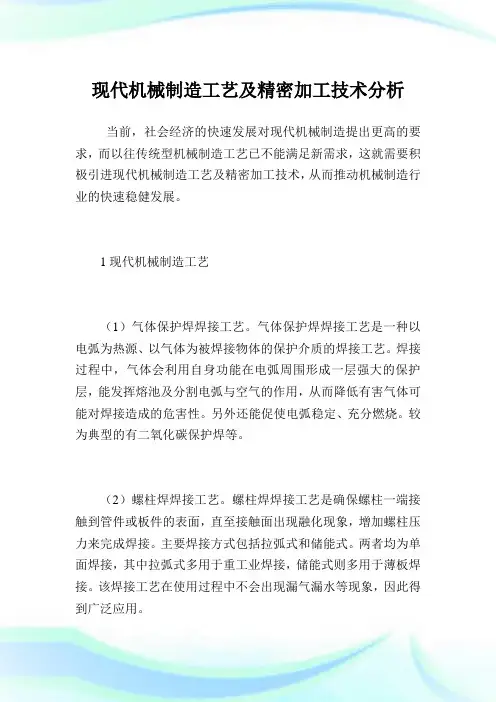 现代机械制造工艺及精密加工技术分析.doc