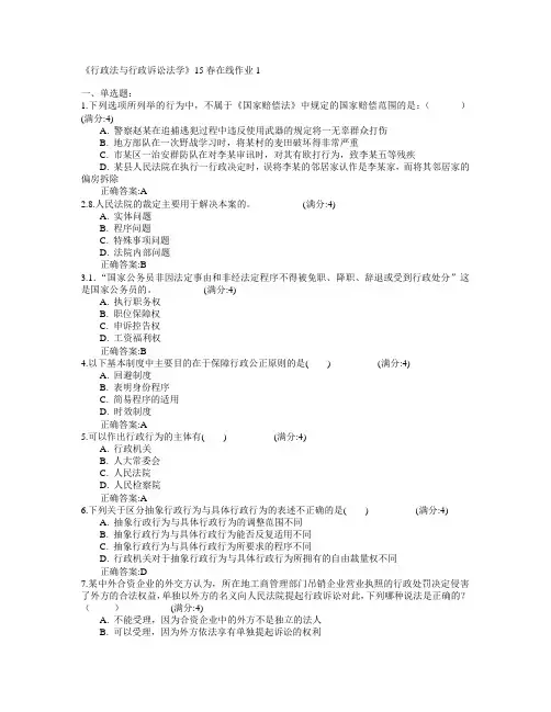兰州大学《行政法与行政诉讼法学》2015年春学期在线作业1满分答案