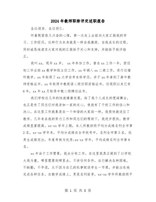 2024年教师职称评定述职报告（三篇）
