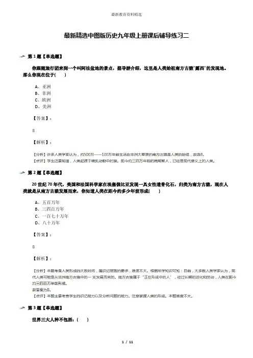 最新精选中图版历史九年级上册课后辅导练习二