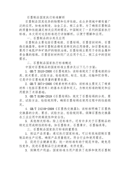石墨制品国家执行标准