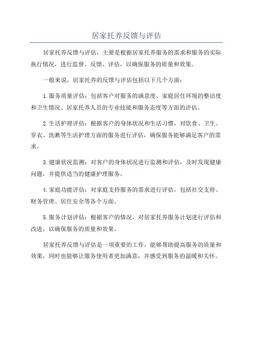 居家托养反馈与评估