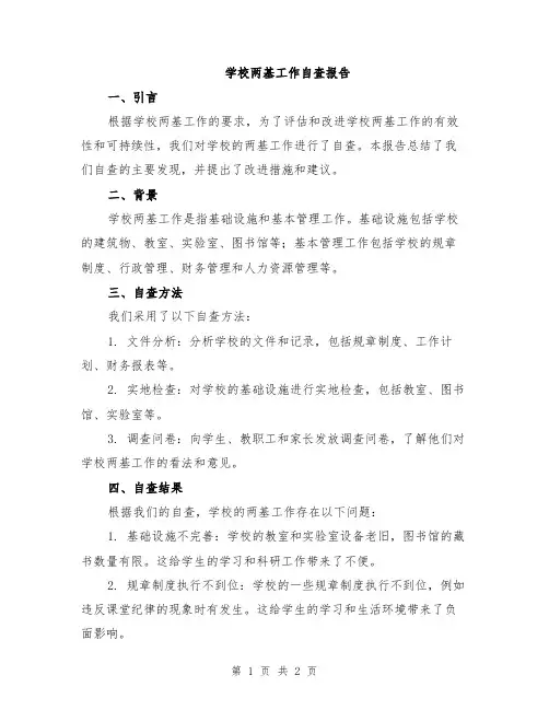 学校两基工作自查报告