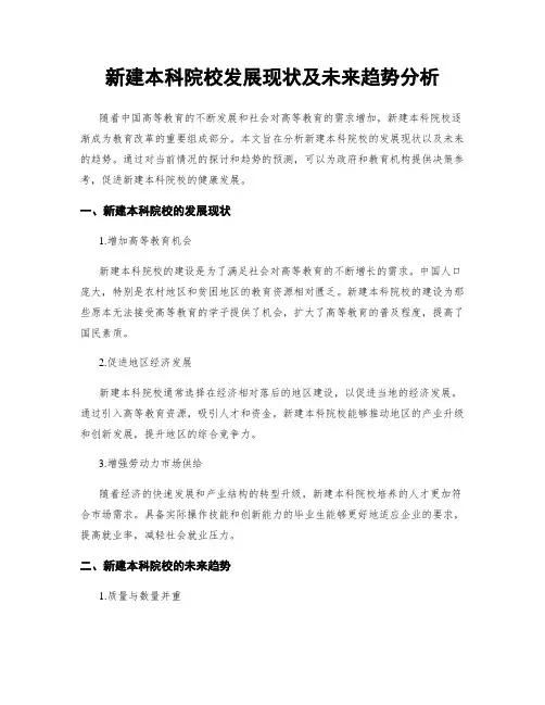 新建本科院校发展现状及未来趋势分析