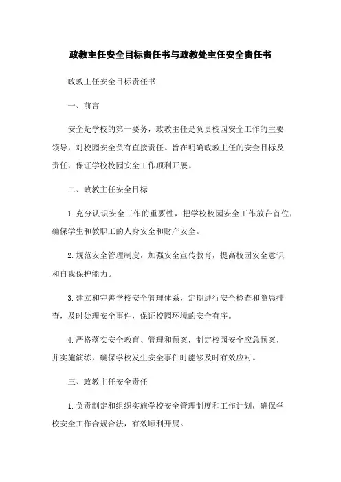 政教主任安全目标责任书与政教处主任安全责任书