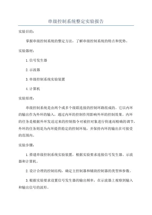 串级控制系统整定实验报告