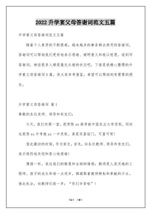 升学宴父母答谢词范文五篇