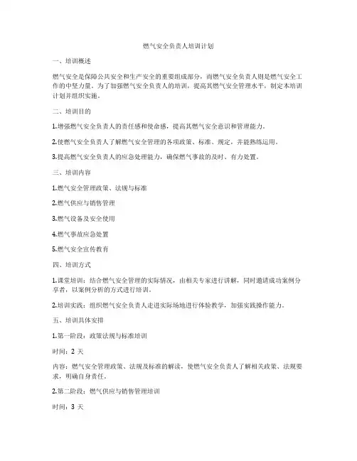 燃气安全负责人培训计划