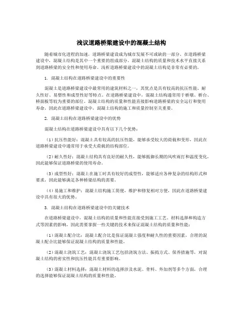 浅议道路桥梁建设中的混凝土结构