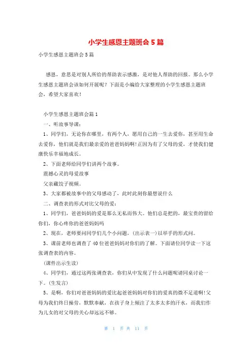 小学生感恩主题班会5篇