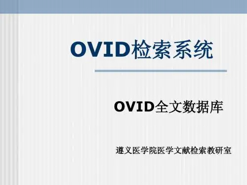 OVID检索系统