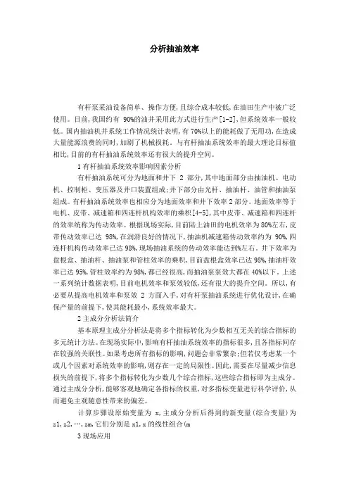 分析抽油效率