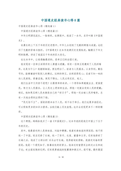 中国通史经典读书心得8篇