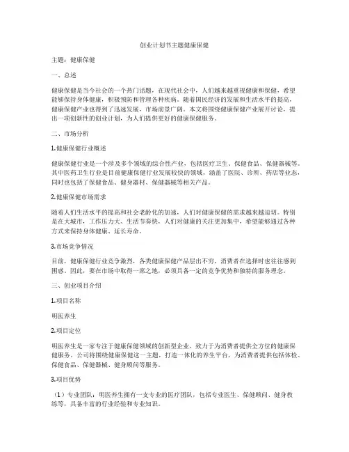 创业计划书主题健康保健