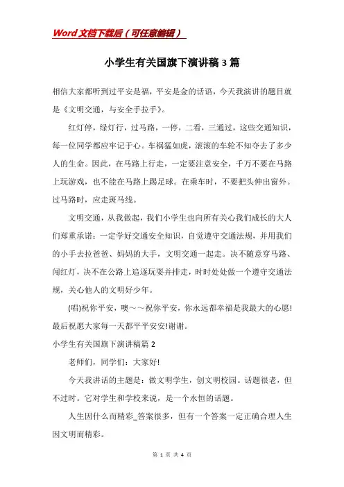 小学生有关国旗下演讲稿3篇