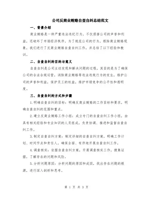 公司反商业贿赂自查自纠总结范文