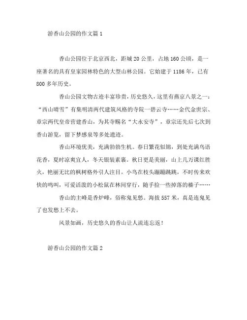 游香山公园的作文5篇