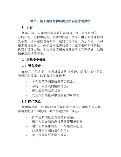 塔吊、施工电梯与物料提升机安全管理办法 