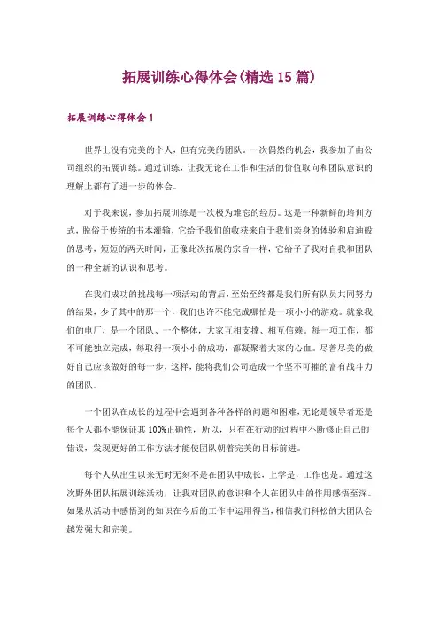 拓展训练心得体会(精选15篇)