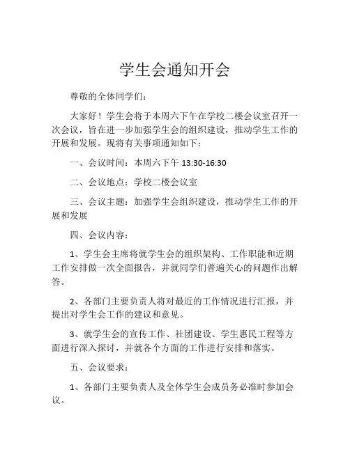 学生会通知开会