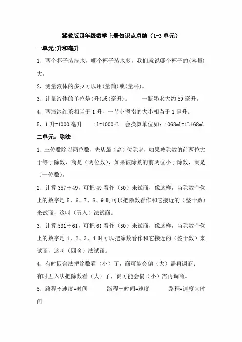 【冀教版】四年级数学上册知识点总结(1-3单元)