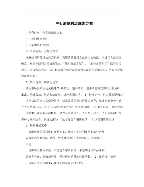 中石油便利店规划方案