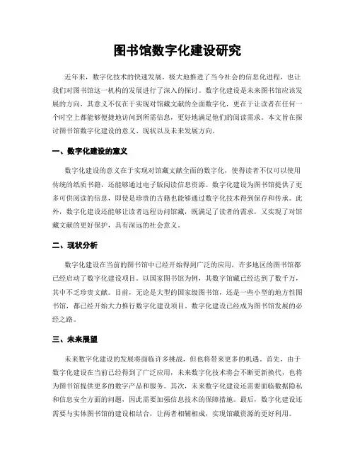 图书馆数字化建设研究