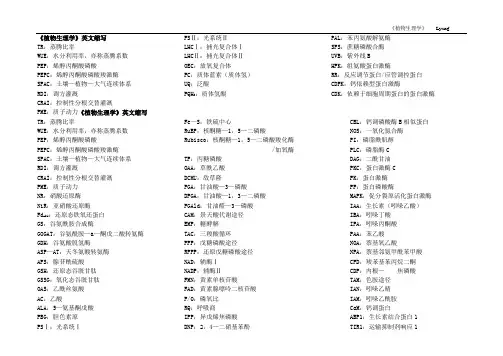 《植物生理学》英文缩写