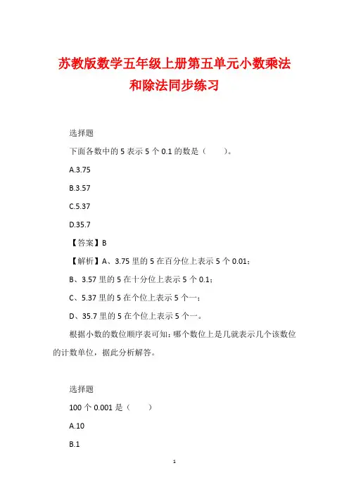 苏教版数学五年级上册第五单元小数乘法和除法同步练习