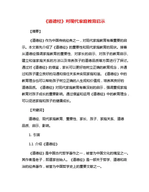 《道德经》对现代家庭教育启示