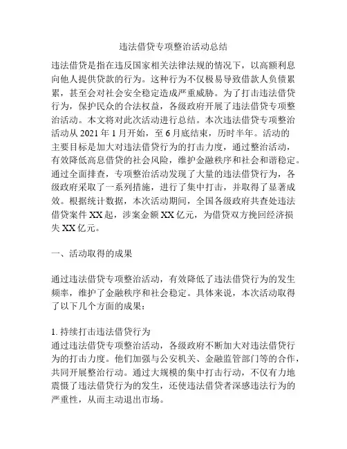 违法借贷专项整治活动总结