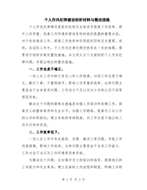 个人作风纪律建设剖析材料与整改措施