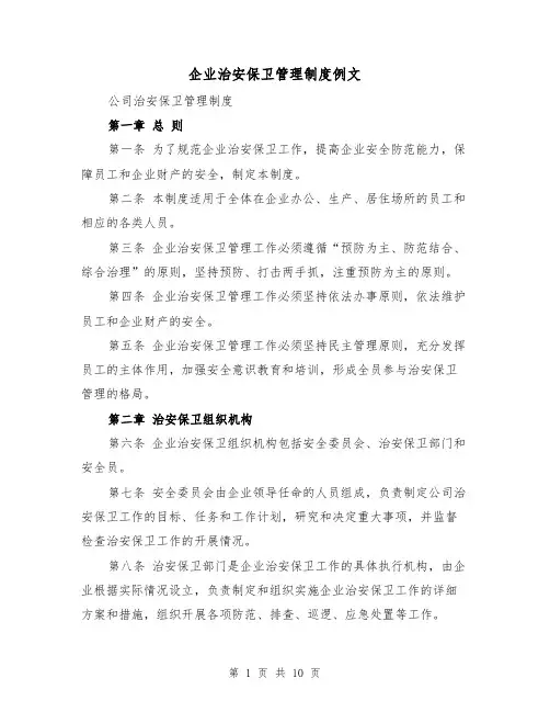 企业治安保卫管理制度例文(4篇)