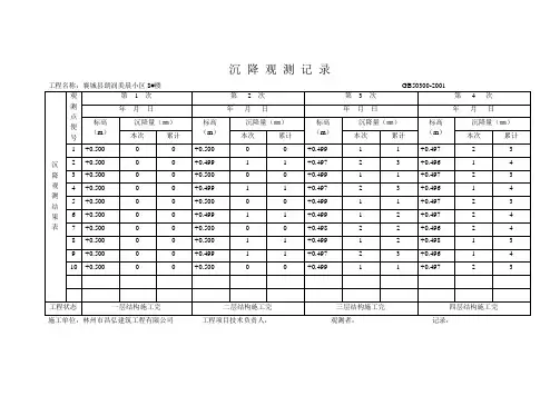 沉降观测记录