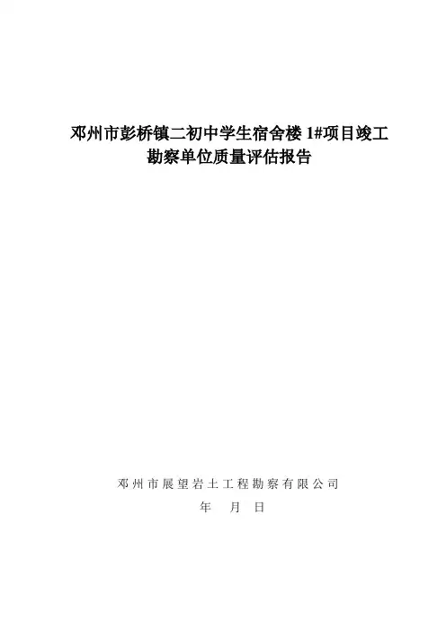 1勘察单位主体质量评估报告