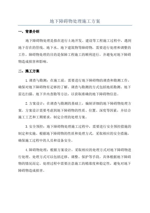 地下障碍物处理施工方案