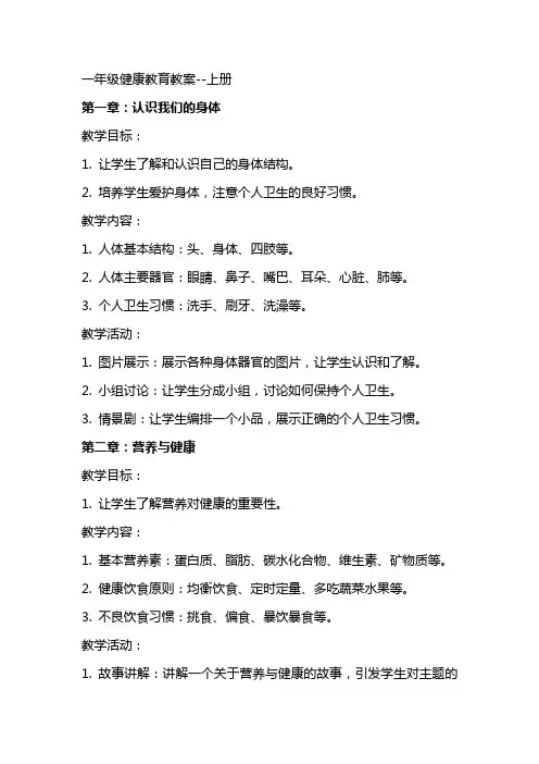 一年级健康教育教案上册
