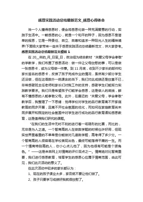感恩实践活动总结最新范文_感恩心得体会