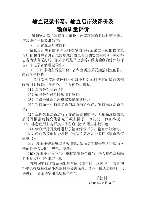 输血后效果评价及质量评价的要求