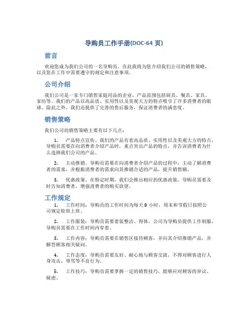 导购员工作手册(DOC-64页)