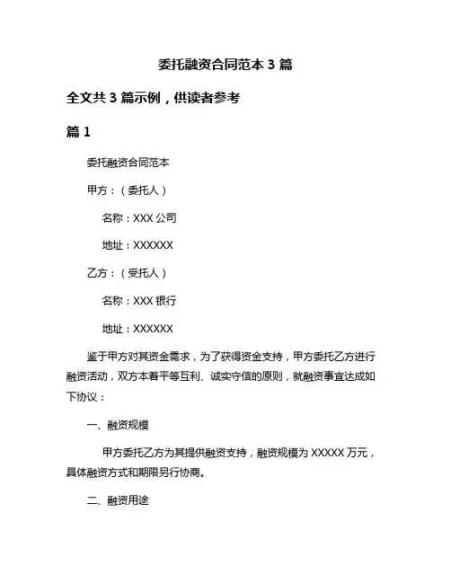 委托融资合同范本3篇