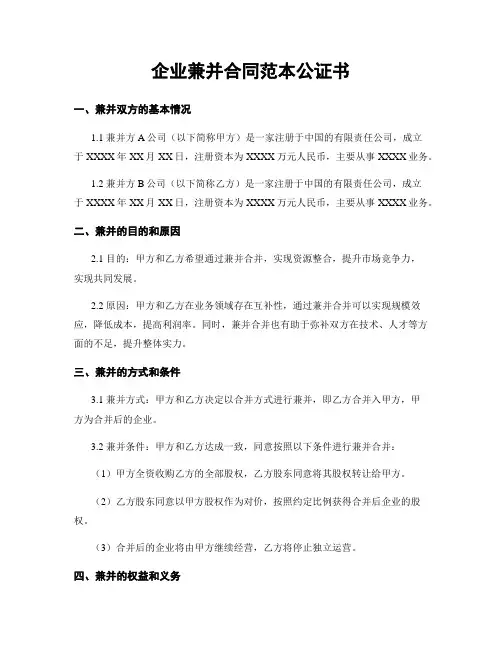 企业兼并合同范本公证书