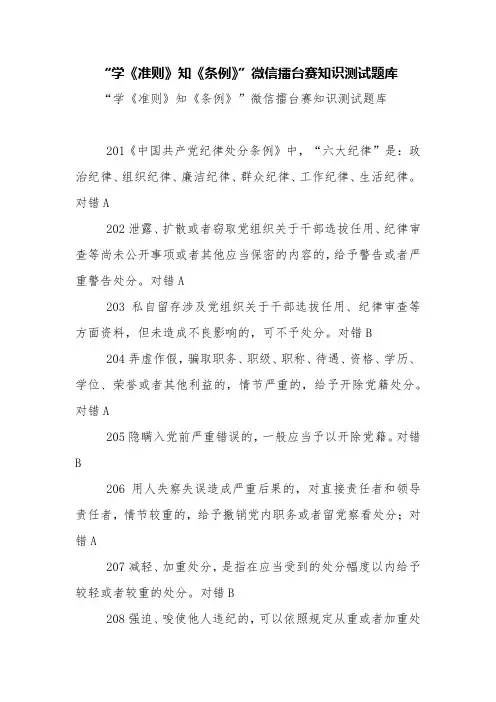 “学《准则》知《条例》”微信擂台赛知识测试题库【精品范文】