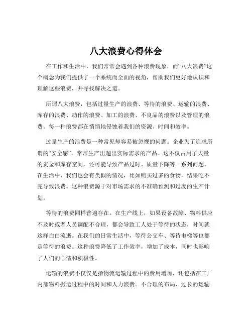 八大浪费心得体会