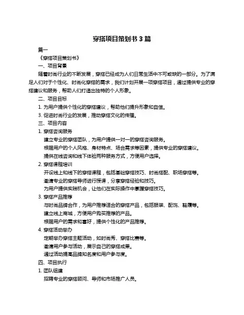 穿搭项目策划书3篇
