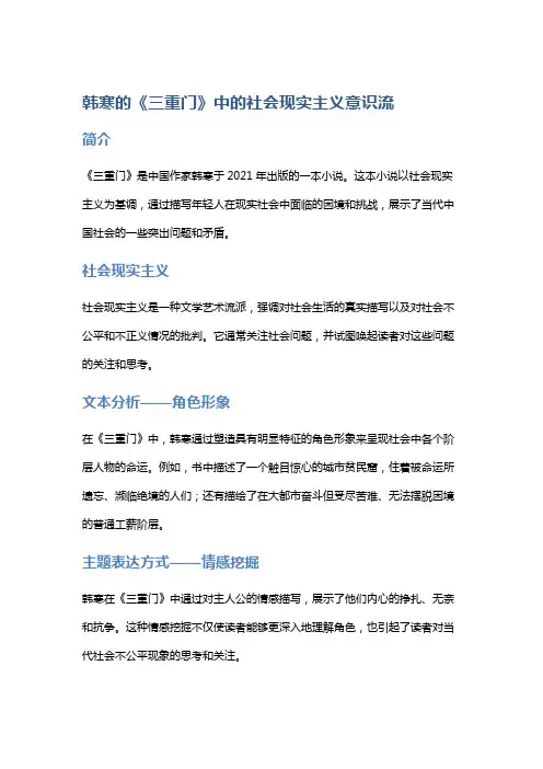 韩寒的《三重门》中的社会现实主义意识流
